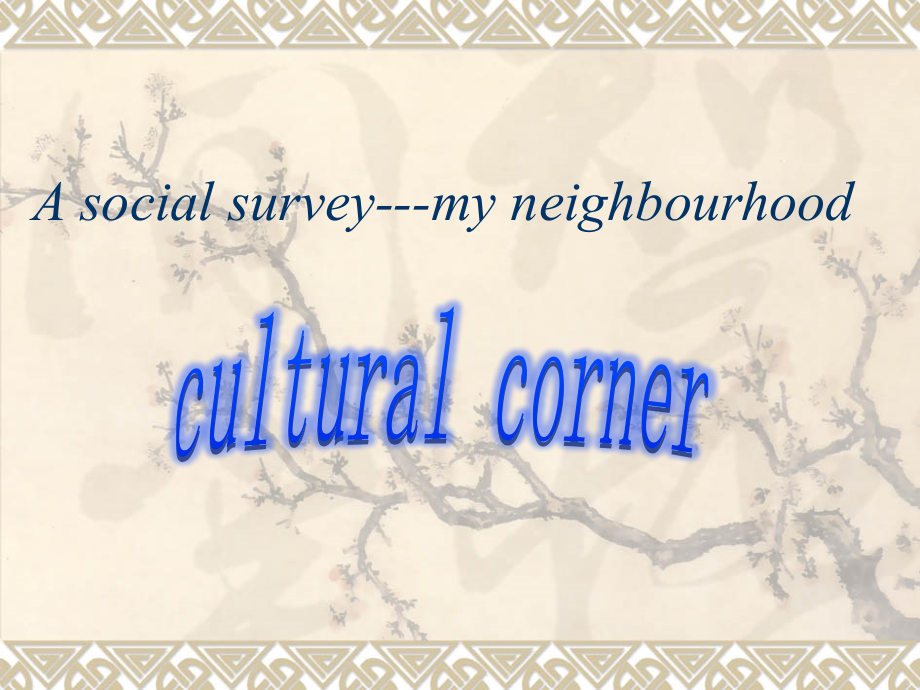 外研版高中必修一Module-4-A-social-survey---my-neighbourhood-cultural-corner教学ppt课件_第1页