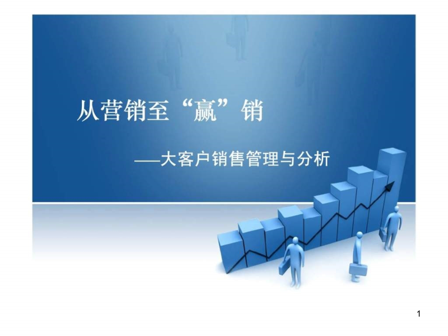 从营销至赢销——大客户销售管理与分析课件_第1页