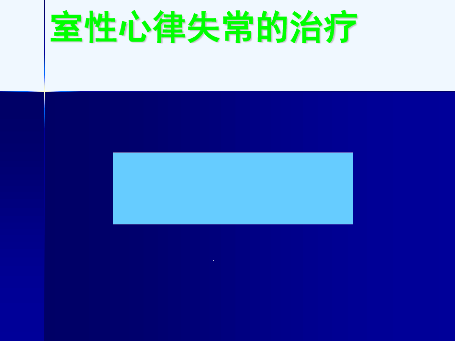 室性心律失常的治疗罗明课件_第1页