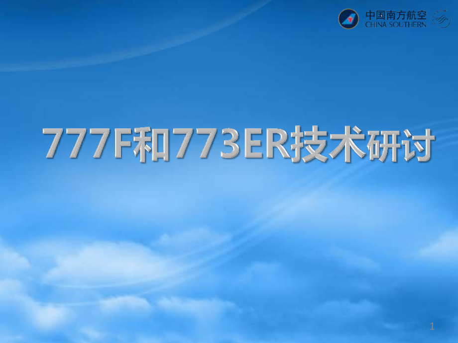 波音777序列差异(操纵篇)课件_第1页