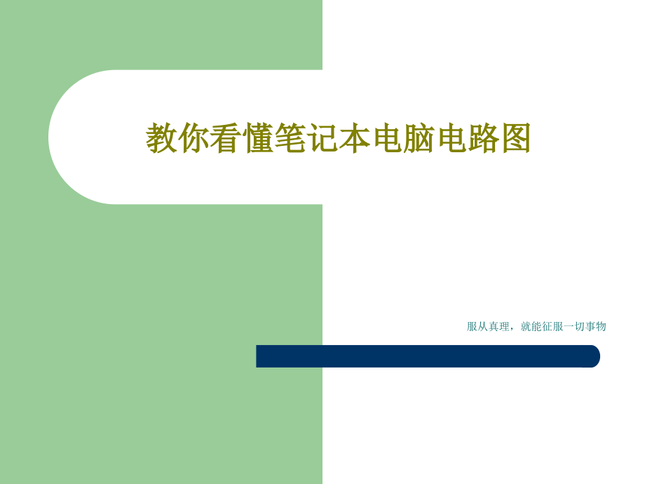 教你看懂笔记本电脑电路图教学课件_第1页