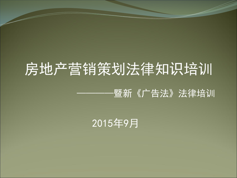 房地产营销策划培训-广告法课件_第1页