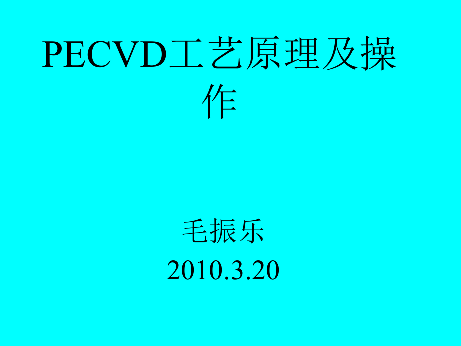 PECVD工艺原理及操作课件_第1页