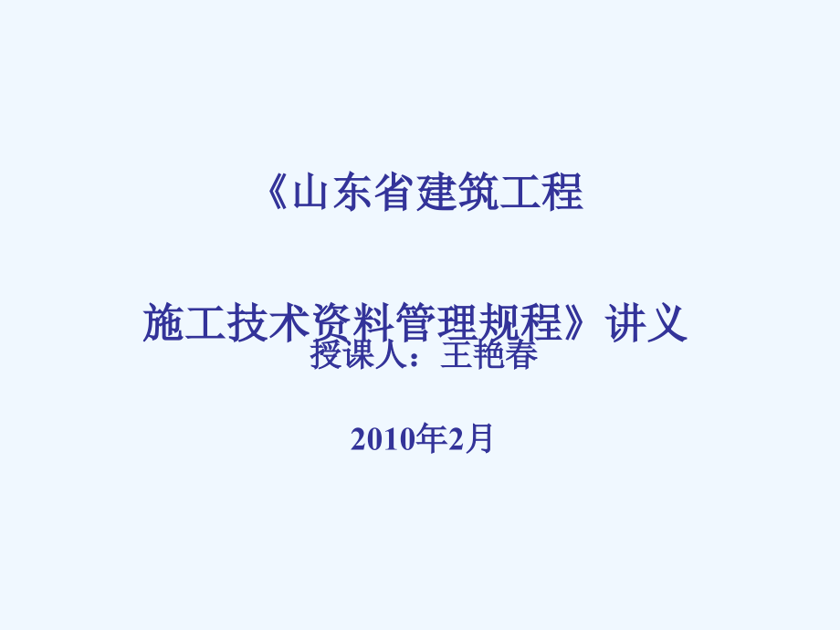 山东省建设工程施工技术资料管理规程课件_第1页