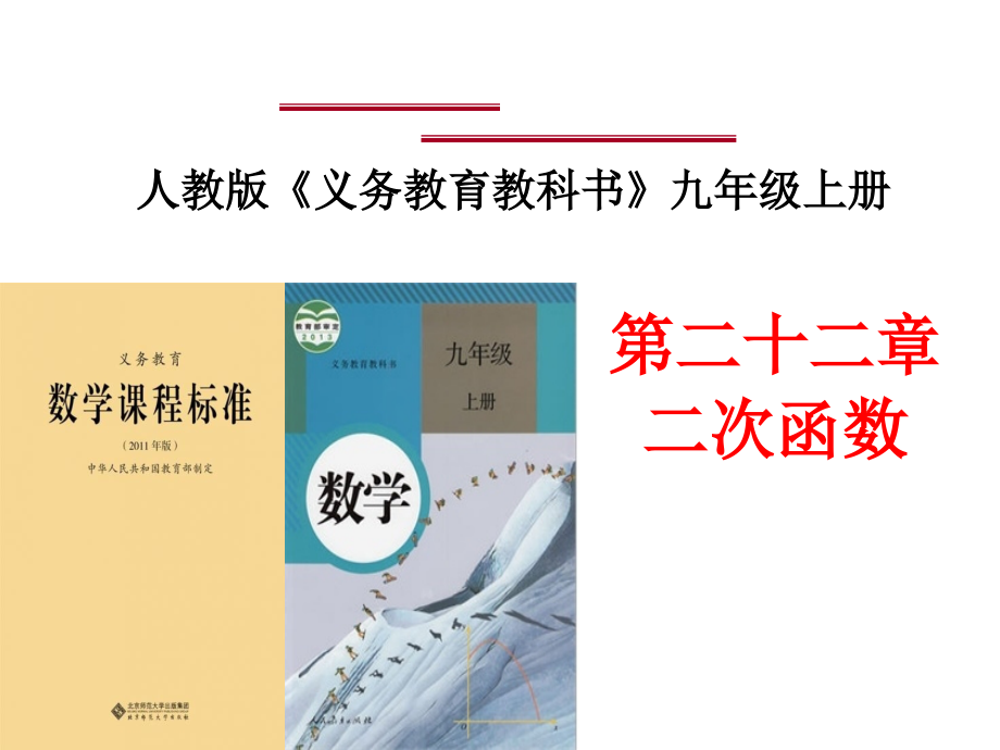 人教版数学九年级上册《-二次函数》说课稿课件_第1页