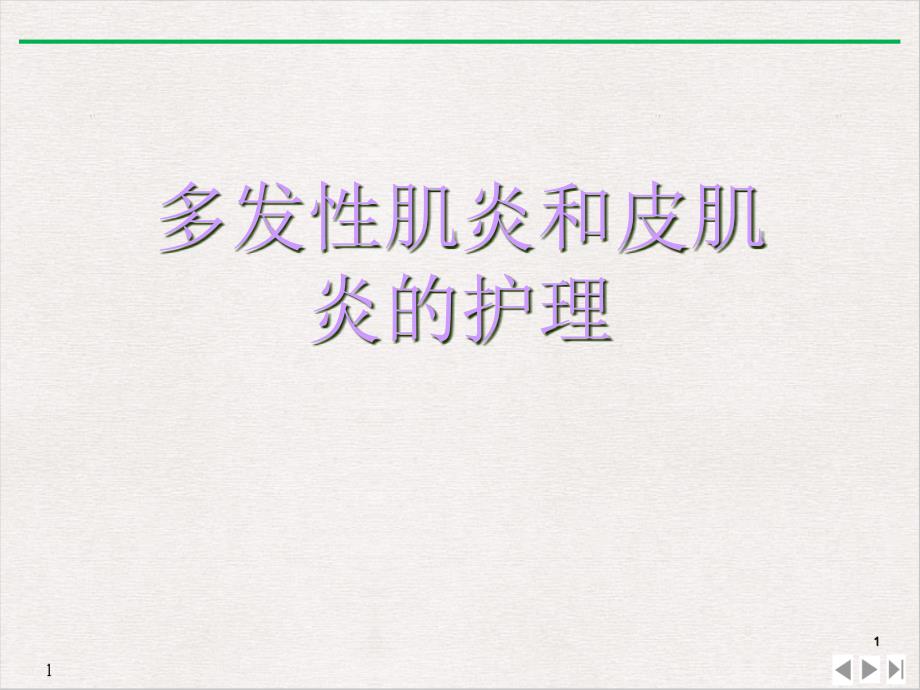 多发性肌炎和皮肌炎的护理优质课件_第1页