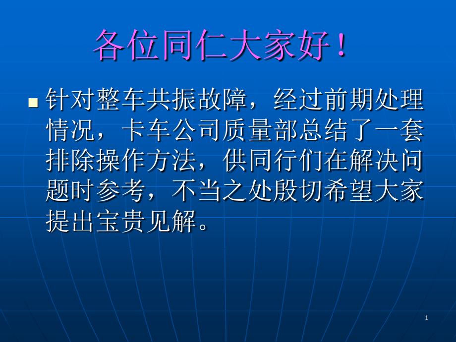 整车共振故障排除作业指导书课件_第1页