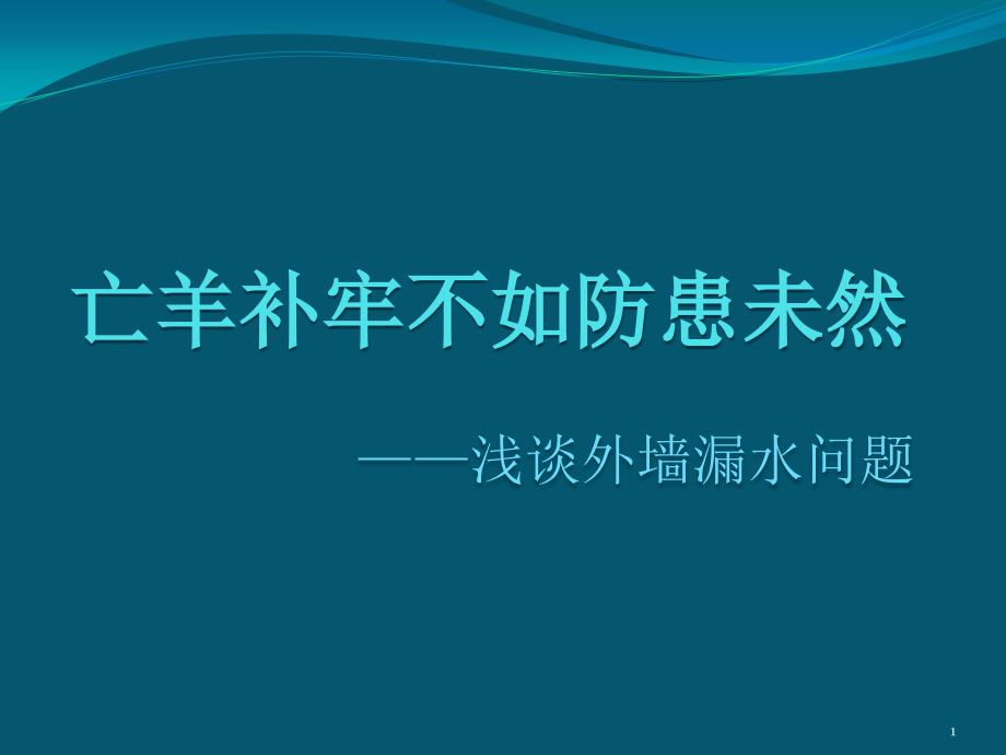 浅谈外墙漏水问题的解决方式外幕墙漏水外墙防水课件_第1页