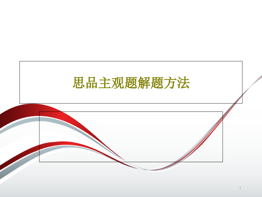 思品主观题解题方法课件_第1页