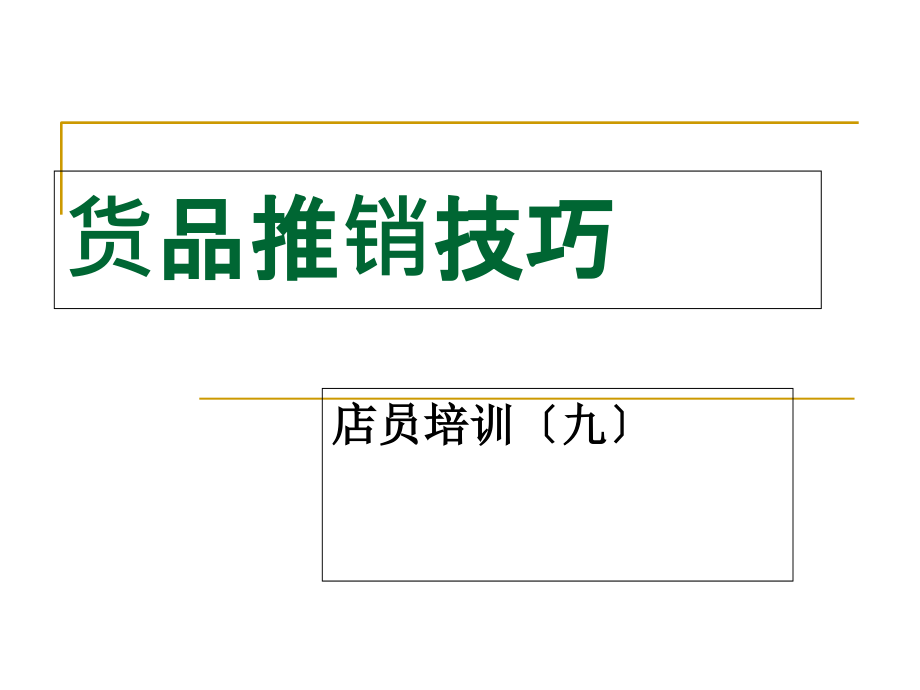 店员培训系列讲堂货品推销技巧_第1页