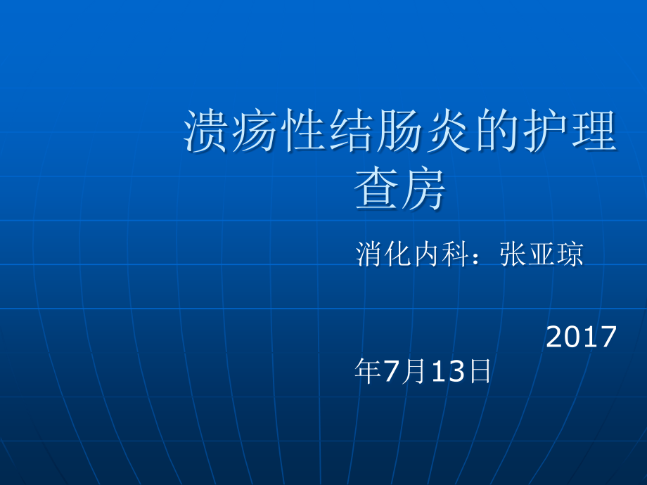 溃疡性结肠炎护理查房课件_第1页