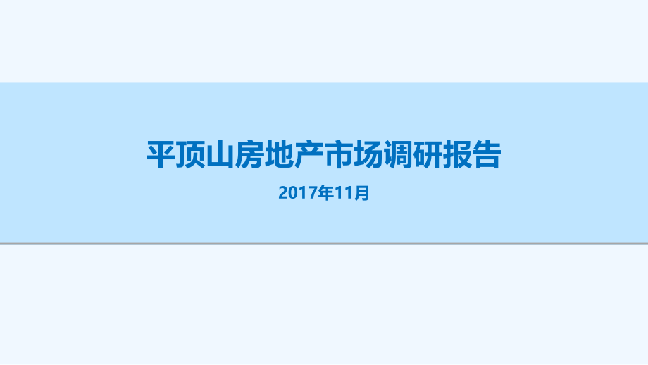 平顶山房地产市调研报告(年)课件_第1页