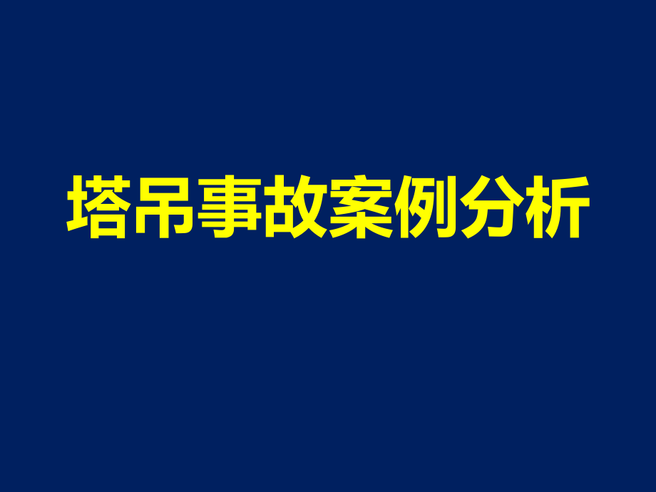 塔吊事故案例分析课件_第1页