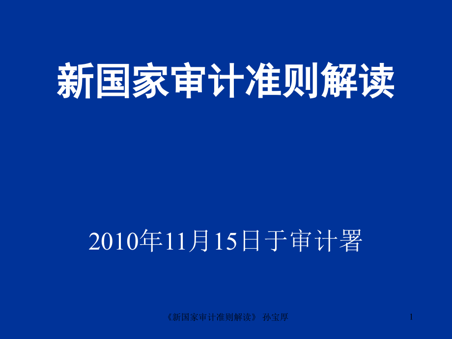 《新国家审计准则解读》-课件_第1页