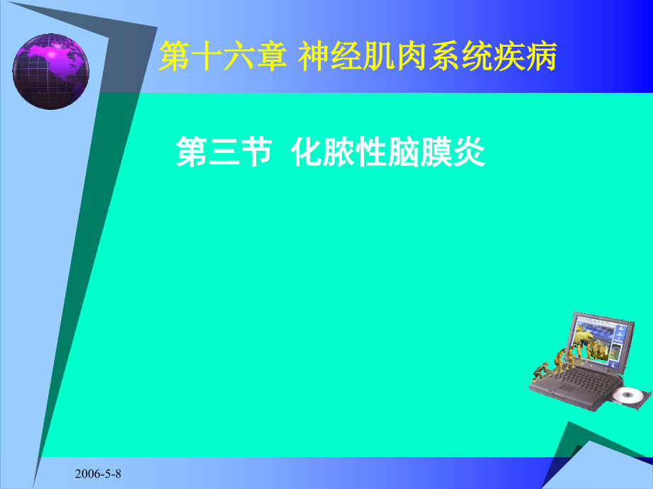 神经肌肉系统疾病化脓性脑膜炎汇编_第1页