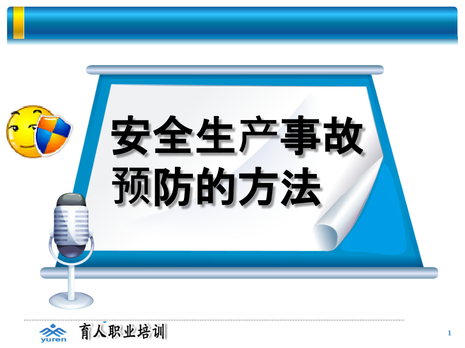 安全生产事故预防的方法课件_第1页