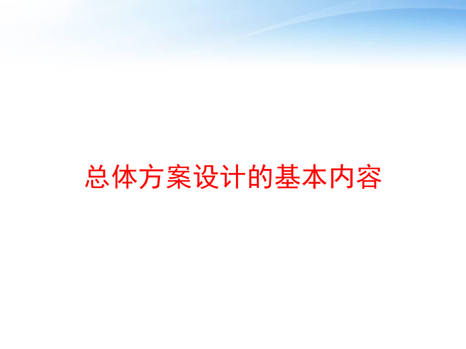 总体方案设计的基本内容-课件_第1页