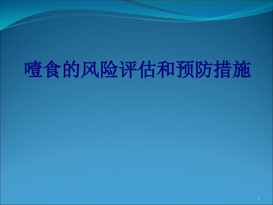 噎食的风险评估和预防措施培训课件_第1页