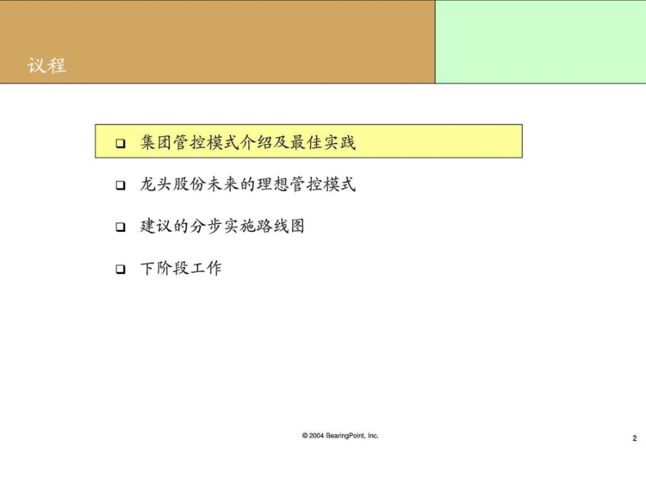 毕博—上海龙头(集团)股份有限公司管控模式项目中期报告课件_第1页