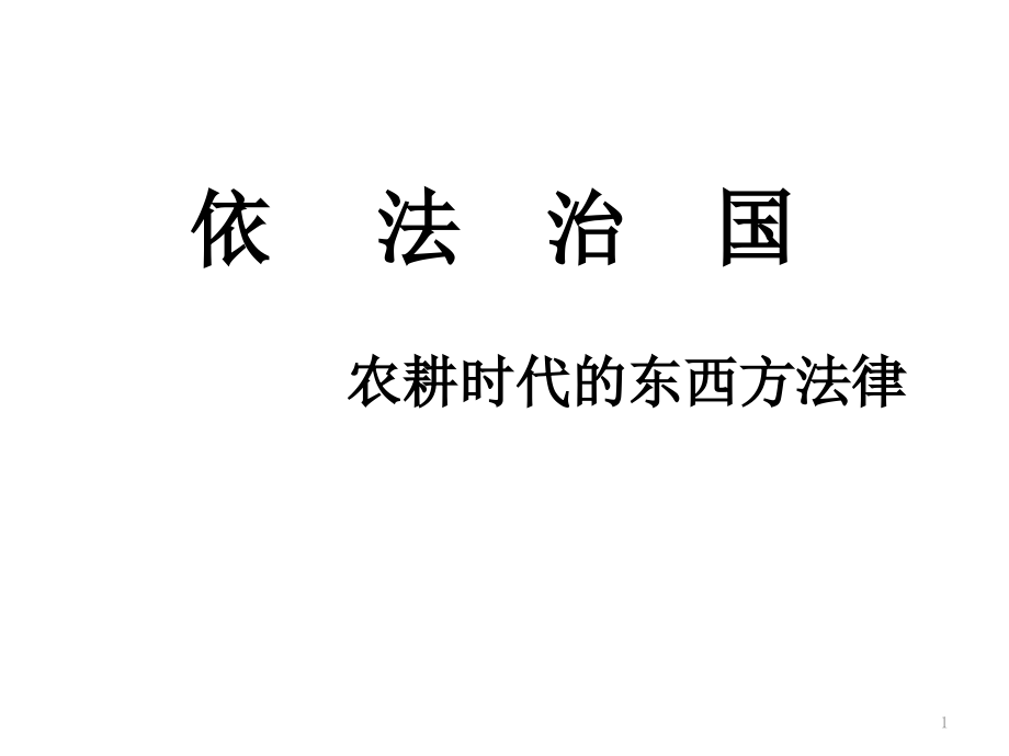 高三一轮复习-热点专题学案--依法治国--农耕时代的东西方法律课件_第1页