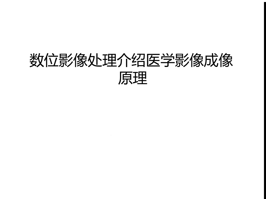 数位影像处理介绍医学影像成像原理说课材料课件_第1页