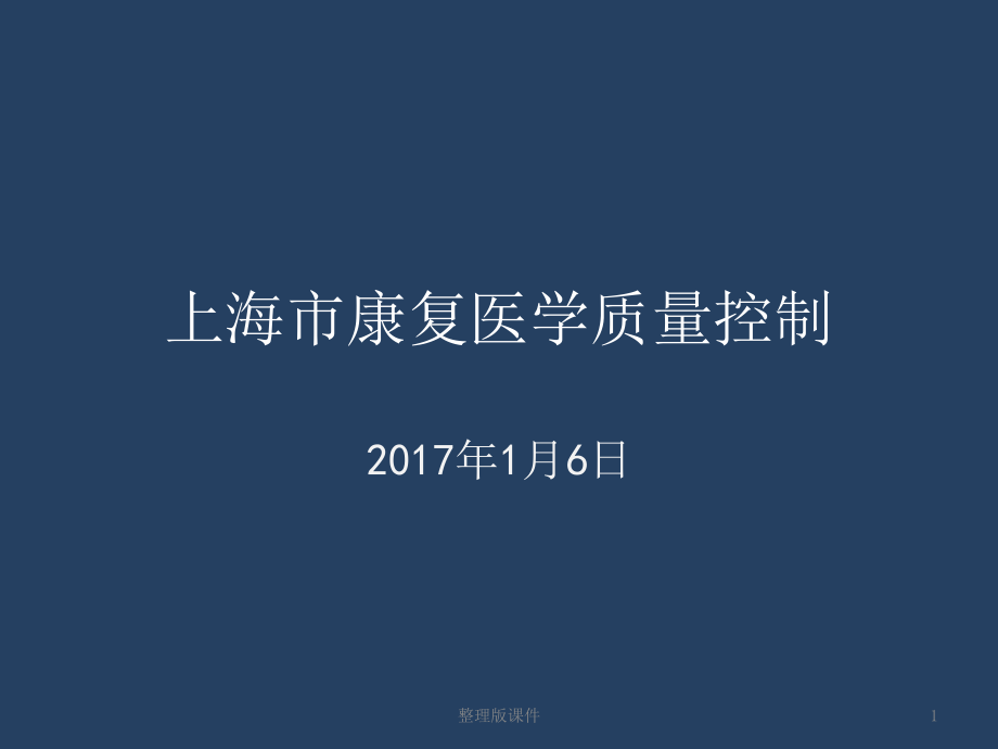 康复医学质控标准-课件_第1页