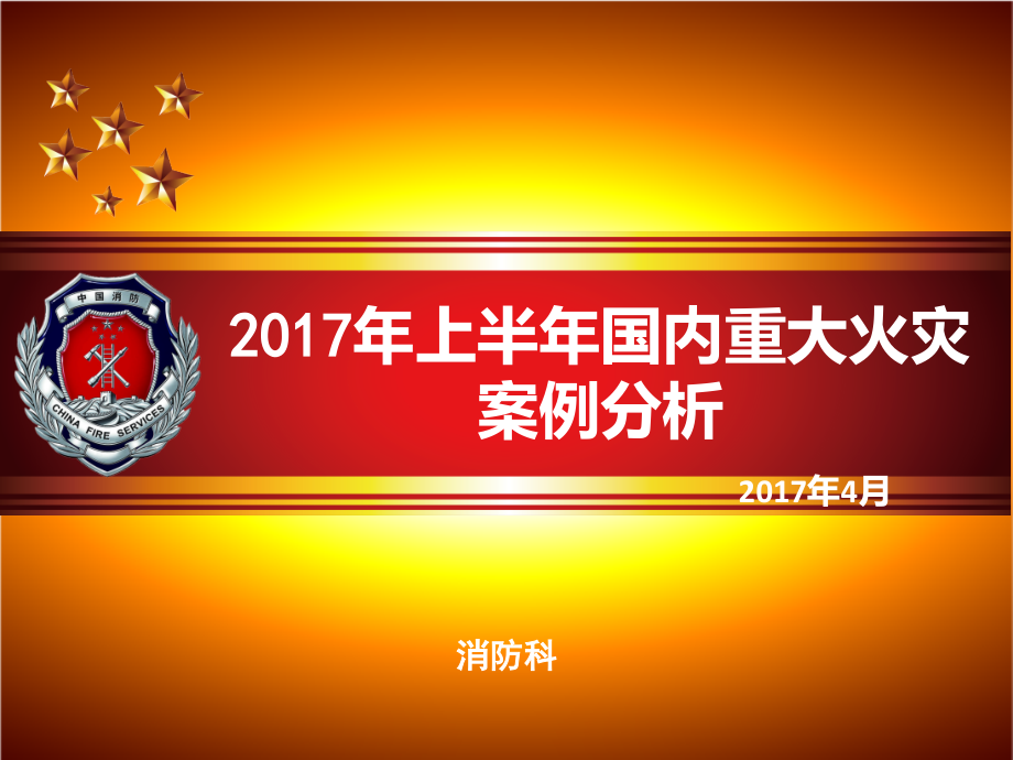 年上半年国内重大火灾案例分析课件_第1页