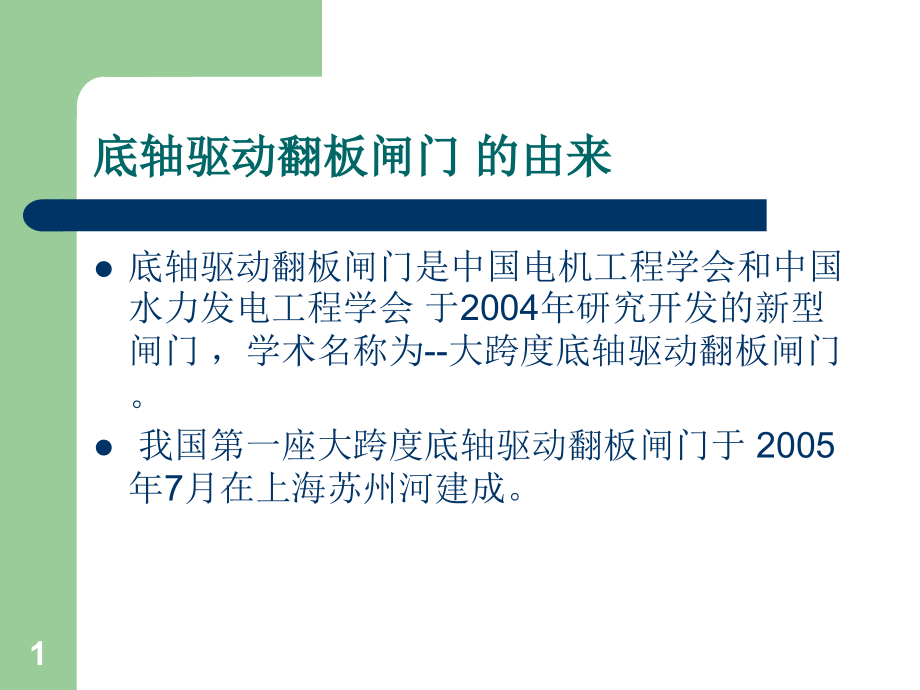 底轴驱动翻板闸门课件_第1页