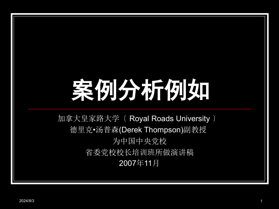 很好的案例教学-为中国中央党校省委党校校长培训班所做演讲稿 (2)_第1页