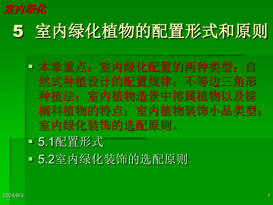 室内绿化植物的配置形式和原则课件_第1页