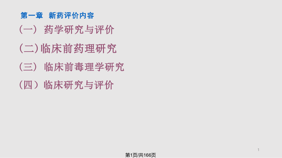 新药研发中药理毒理研究内容与要求课件_第1页