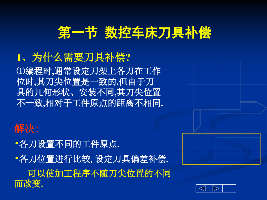 数控车床刀补及换刀技术教学课件_第1页