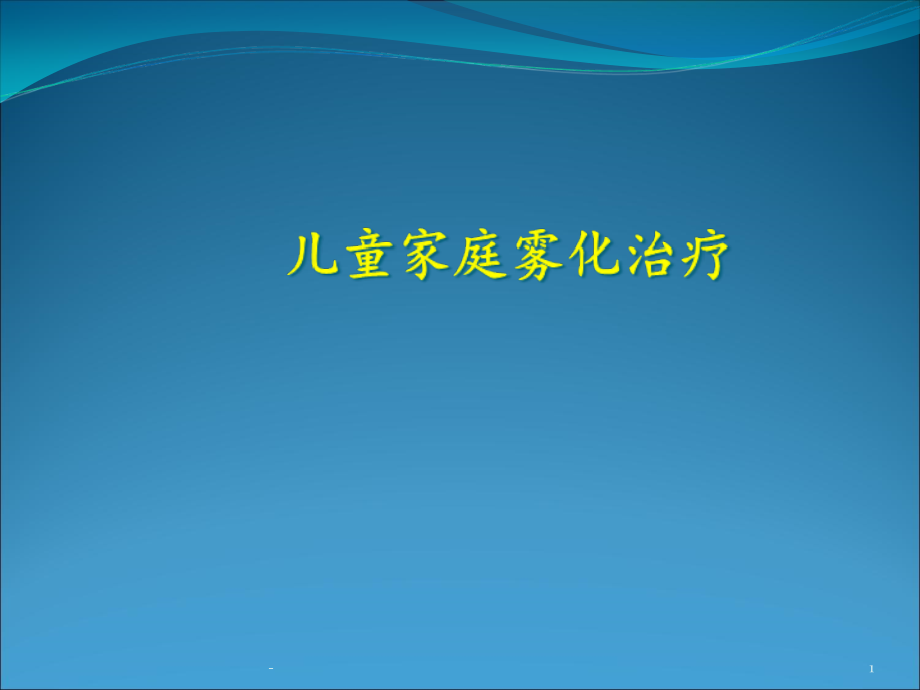 雾化治疗儿童家庭雾化治疗课件_第1页