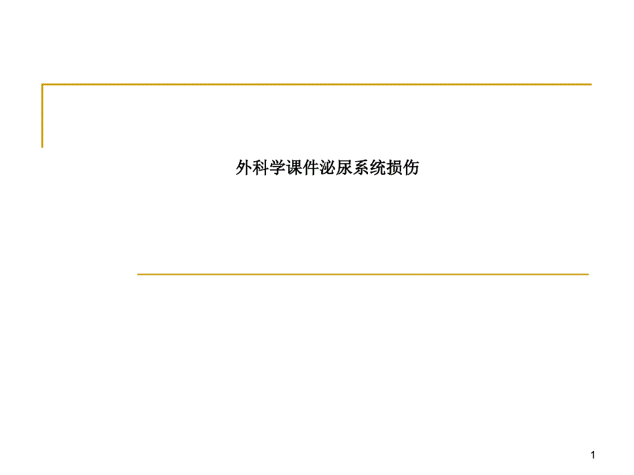 外科学课件泌尿系统损伤_第1页