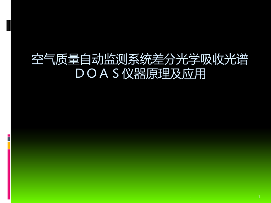 DOAS仪器原理及应用课件_第1页