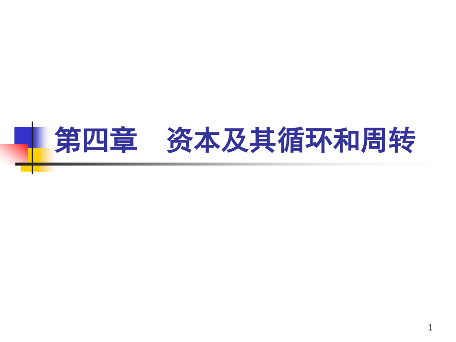 第四章资本及其循环和周转详解课件_第1页