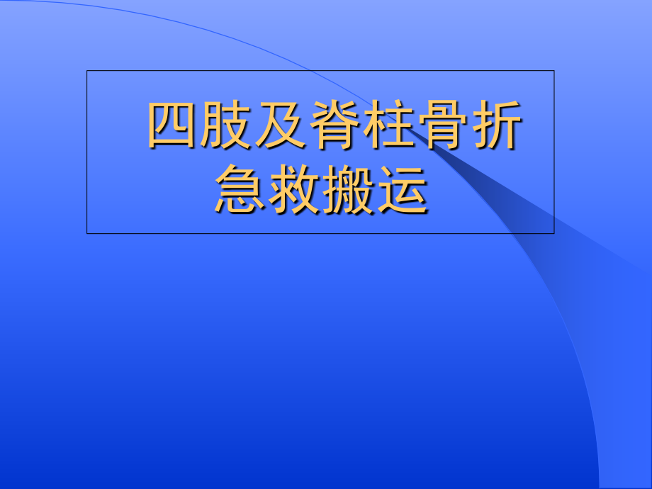 四肢脊柱骨折固定搬运_第1页