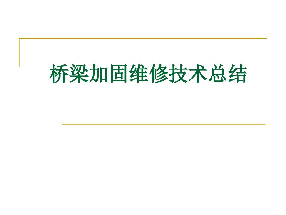 桥梁加固维修技术总结课件_第1页