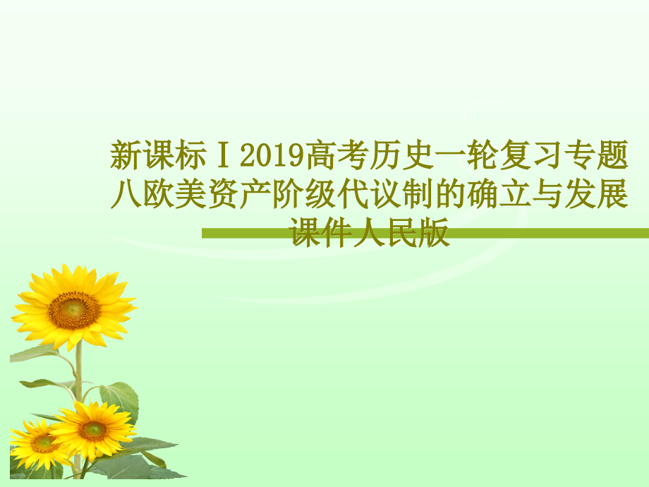 新课标Ⅰ2019高考历史一轮复习专题八欧美资产阶级代议制的确立与发展课件人民版_第1页