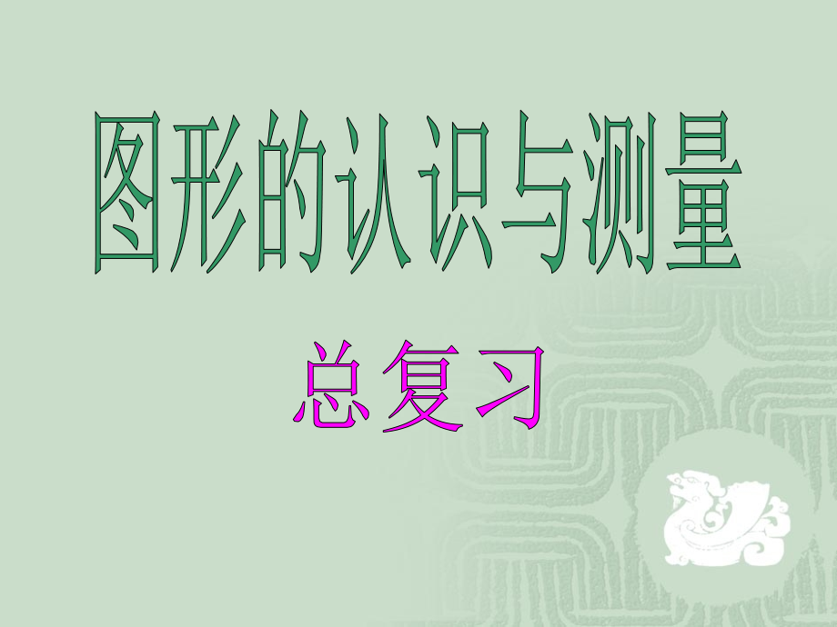 小学六年级数学下册《图形的认识与测量》课件_第1页