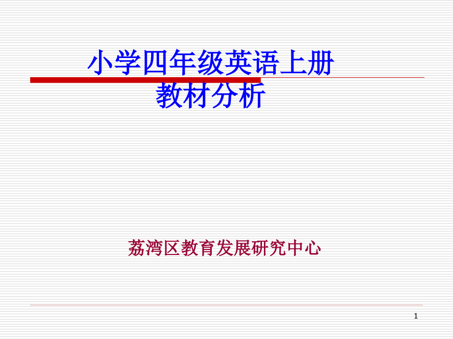 小学四年级英语上册教材分析课件_第1页