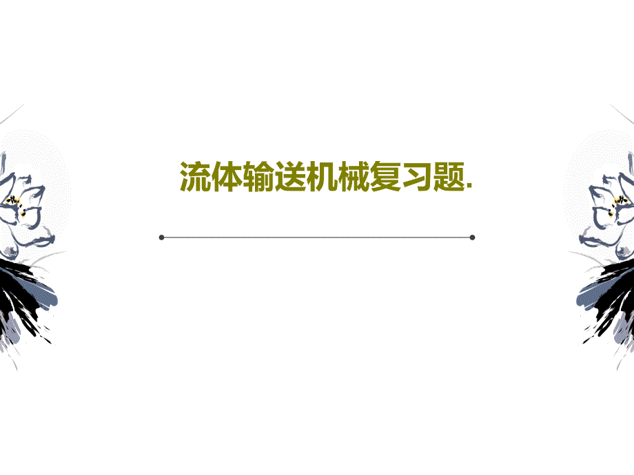 流体输送机械复习题教学课件_第1页