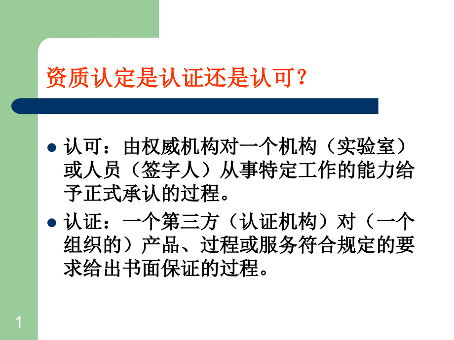 实验室资质认定评审员培训材料课件_第1页