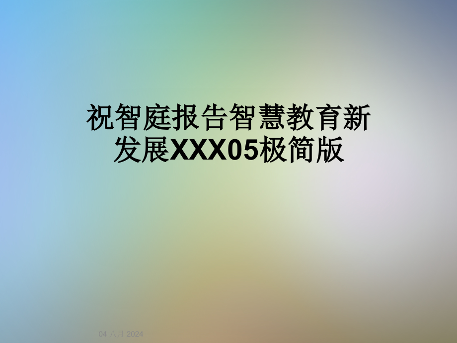 智慧教育新发展XXX05极简版课件_第1页