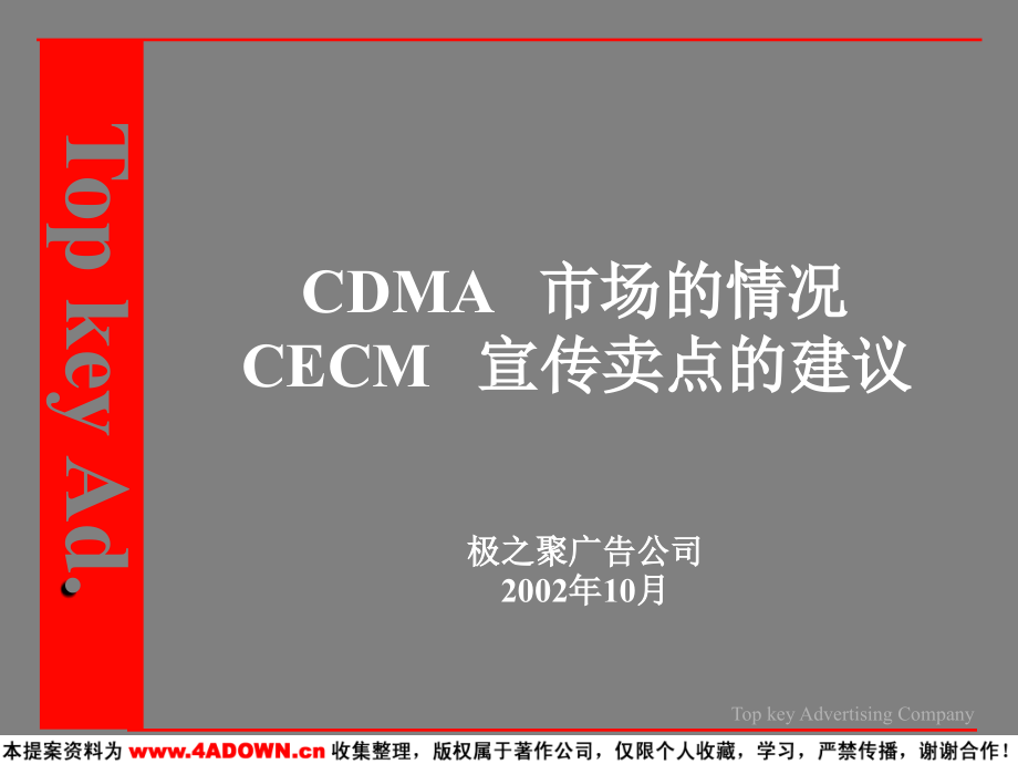 广告策划-CDMA手机市场的情况-CECM手机宣传卖点的建议_第1页