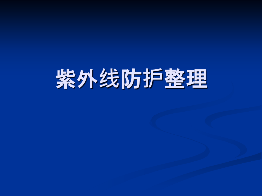 抗紫外线防护整理课件_第1页