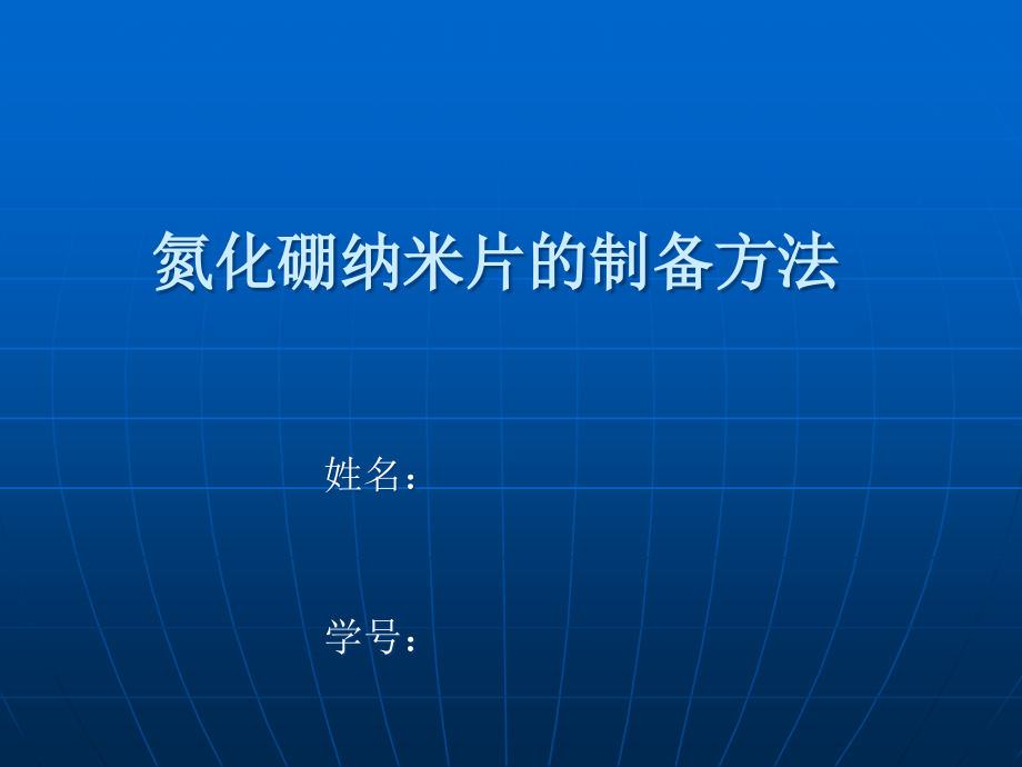 氮化硼制备方法课件_第1页