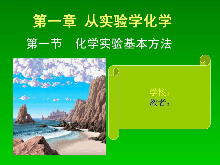 高中化学必修1化学实验基本方法课件_第1页