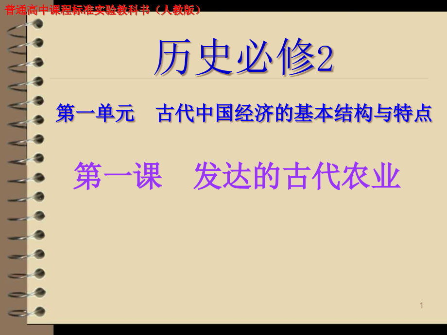 小农经济产生于春秋战国时期铁犁牛耕的背景下课件_第1页