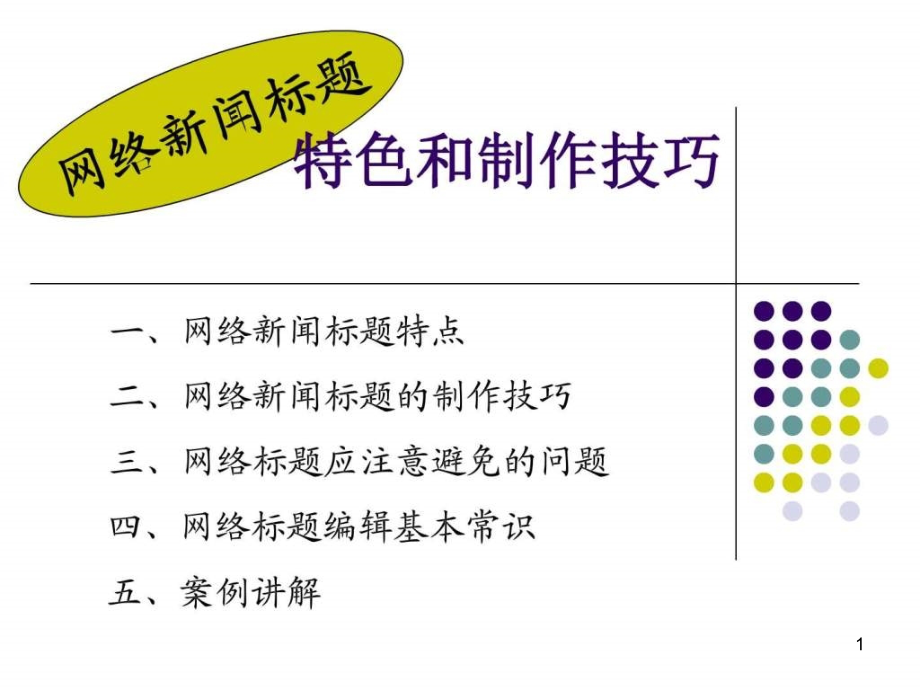 新媒体编辑标题课件_第1页